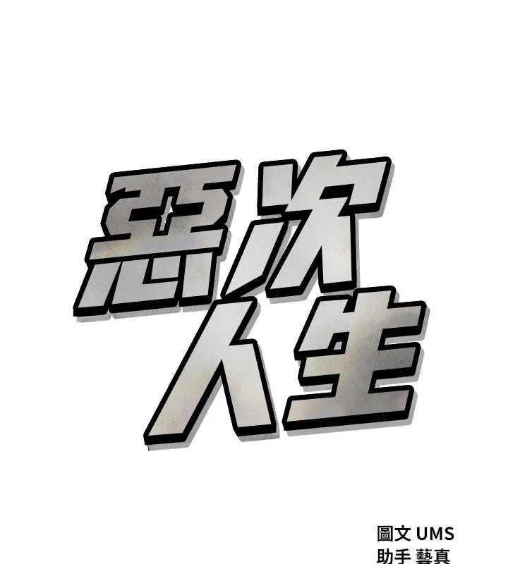 恶次人生第56話-發情的變態母豬&hearts;