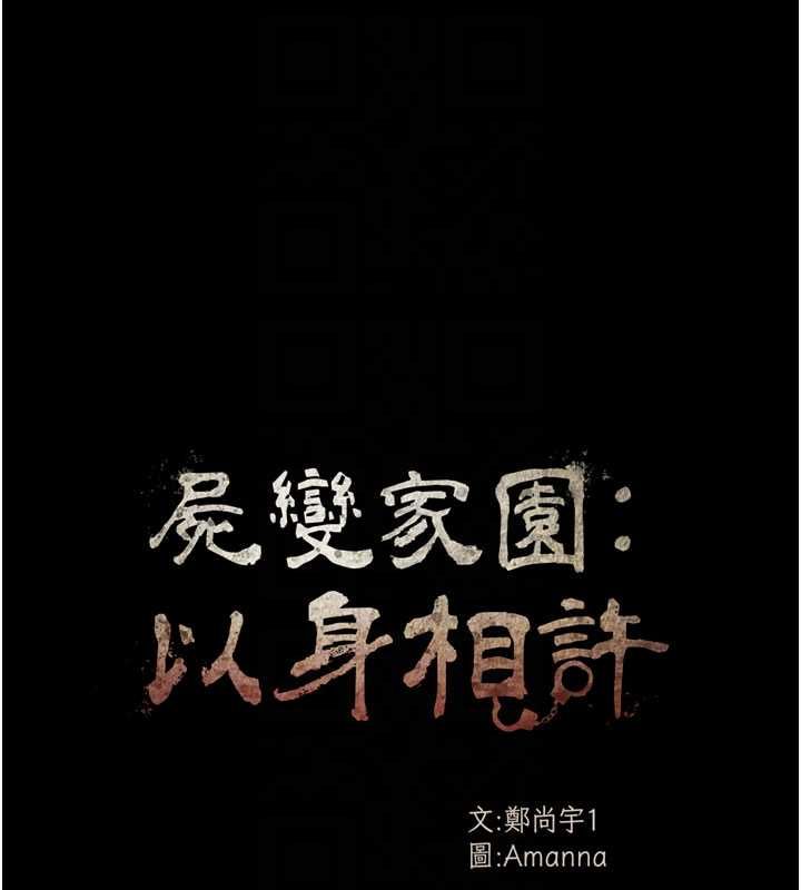 屍變家園:以身相許第44話-我要妳幫我搖出來