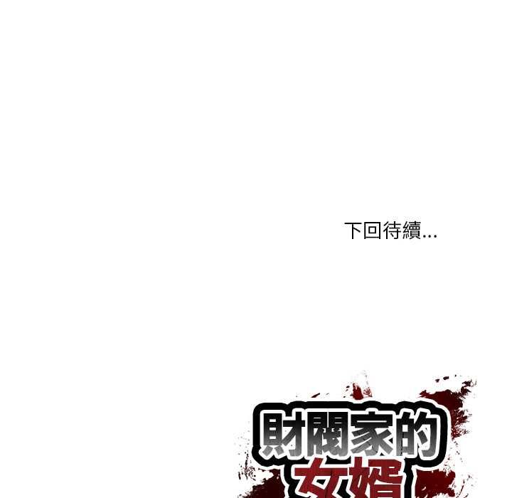 财阀家的女婿第80話