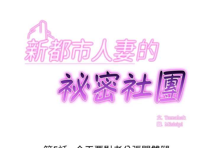 新都市人妻的秘密社团第5話