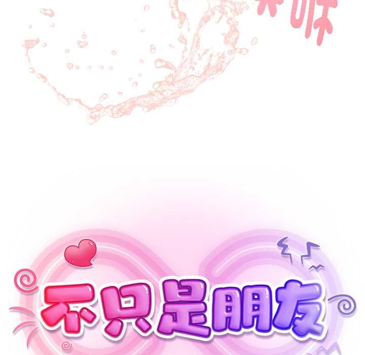 不只是朋友第13話