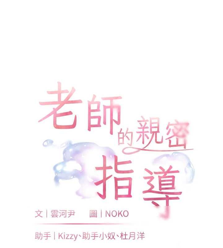 老師的親密指導第99話-吃醋學生的危險提議