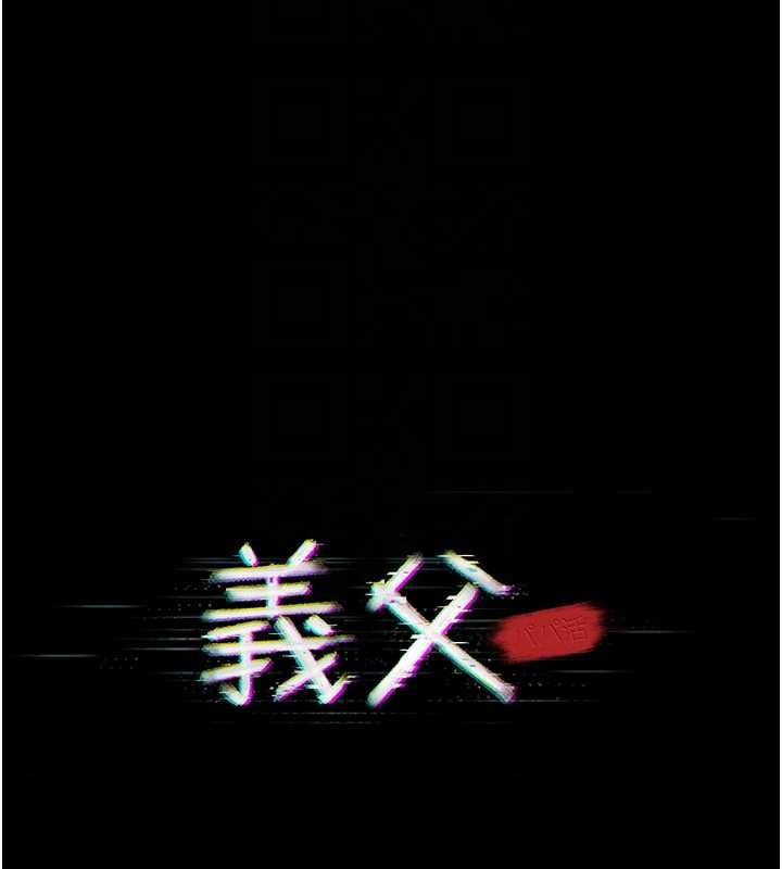义父第18話-欺負女兒的太妹們