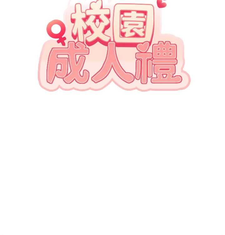 校园成人礼第37話-小心我吃了妳當甜點