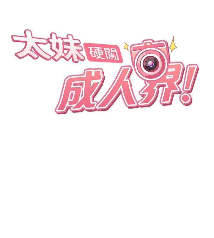 太妹硬闯成人界第32話-這是人家的第一次