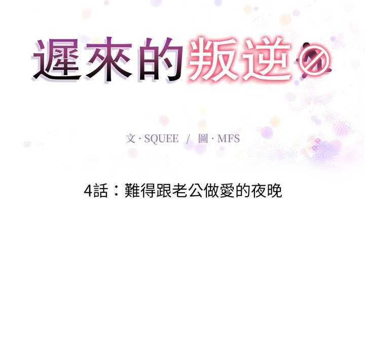 迟来的叛逆第4話
