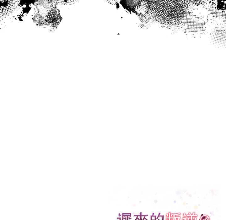 迟来的叛逆第4話