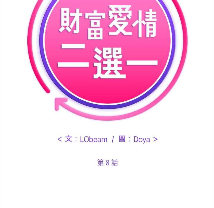 财富爱情二选一第8話