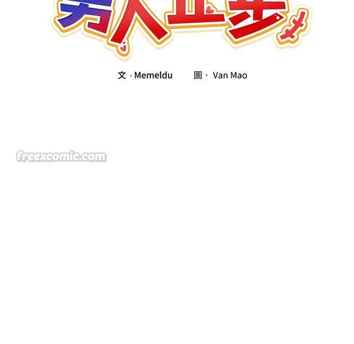 男人止步第56話