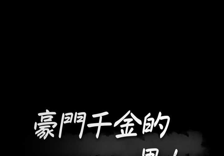 豪门千金的男人第17話