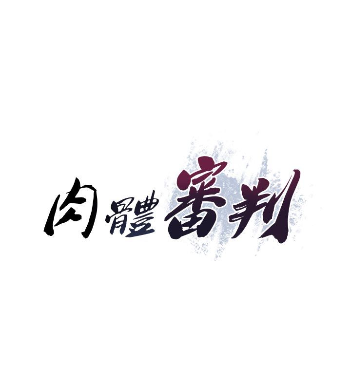 肉体审判第53話-我就是你的禮物&hearts;