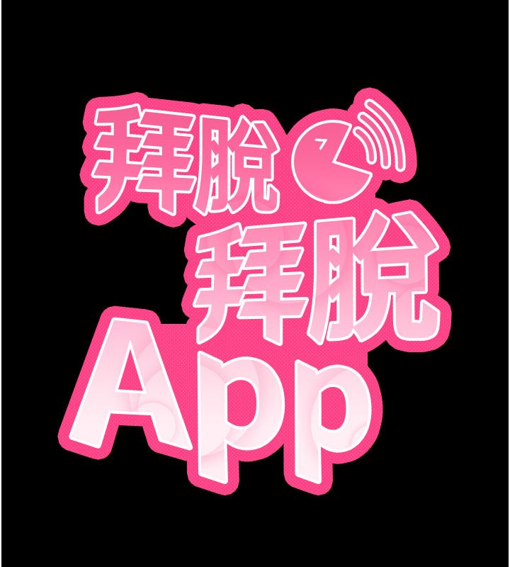 拜脫拜脫App最終話-拜託給我幸福的結局