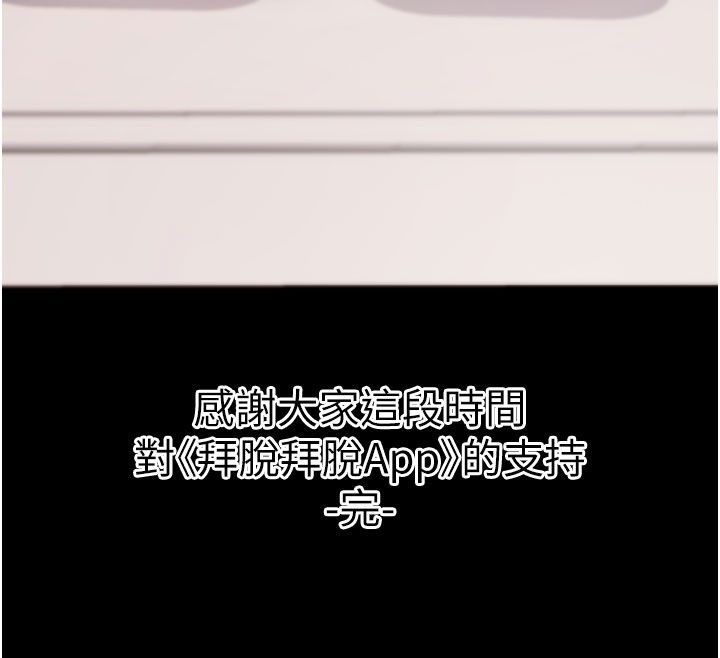拜脱拜脱App最終話-拜託給我幸福的結局