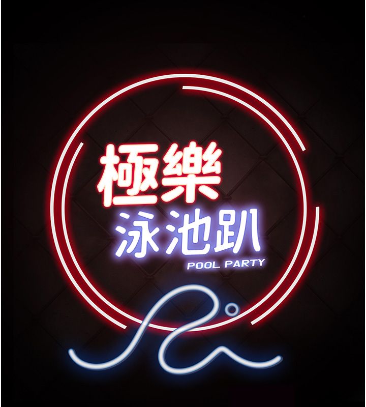 极乐泳池趴第34話-抱著必死的決心