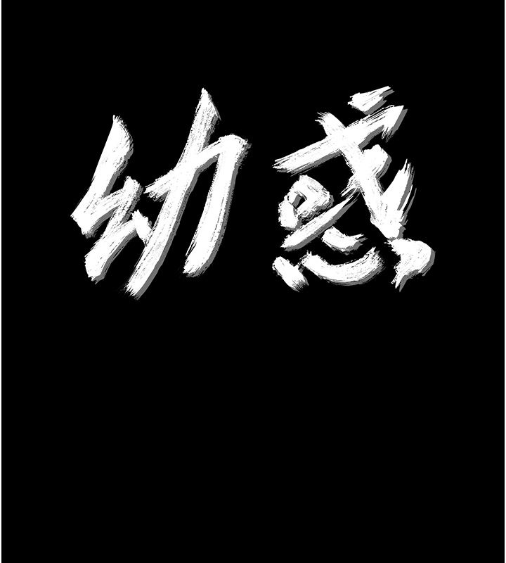 幼惑第29話-逐漸沉淪的人妻
