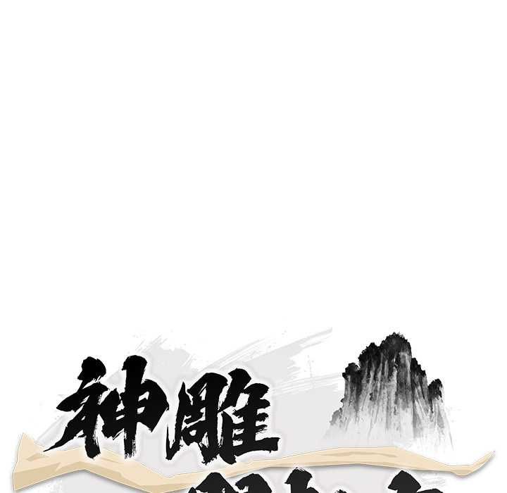 神雕闯都市第41話