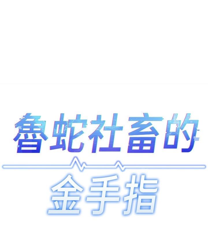 鲁蛇社畜的金手指第72話-破解轉換率為0%的秘密