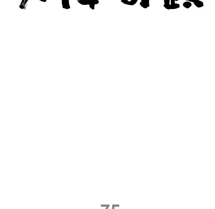 最强男人第75話