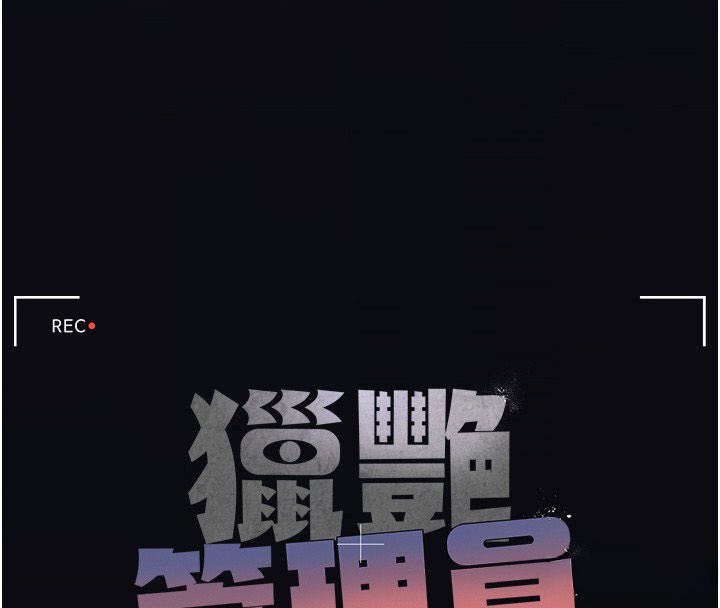 猎艷管理员第42話-生過小孩的鮑鮑也可以嗎?