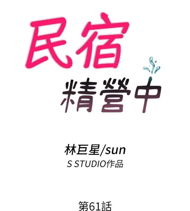 民宿精营中第61話-用舌頭接住你的精華