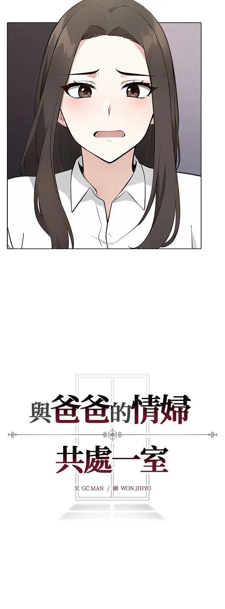 与爸爸的情妇共处一室第1话