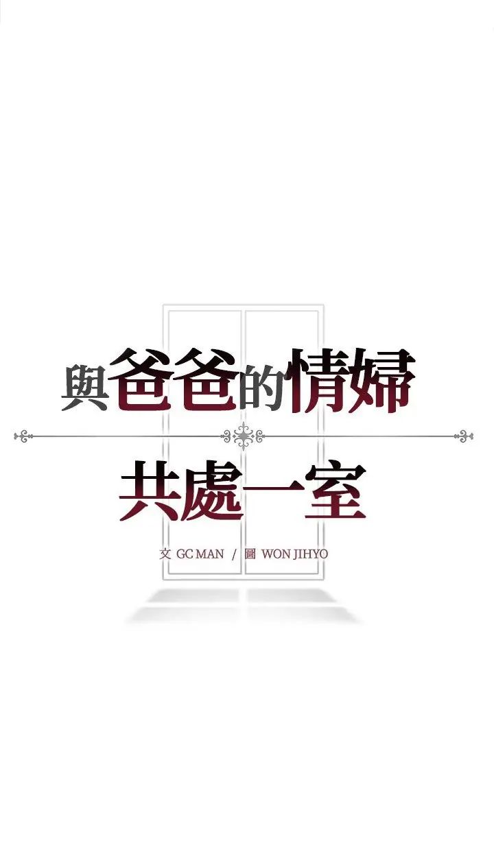 与爸爸的情妇共处一室第2话