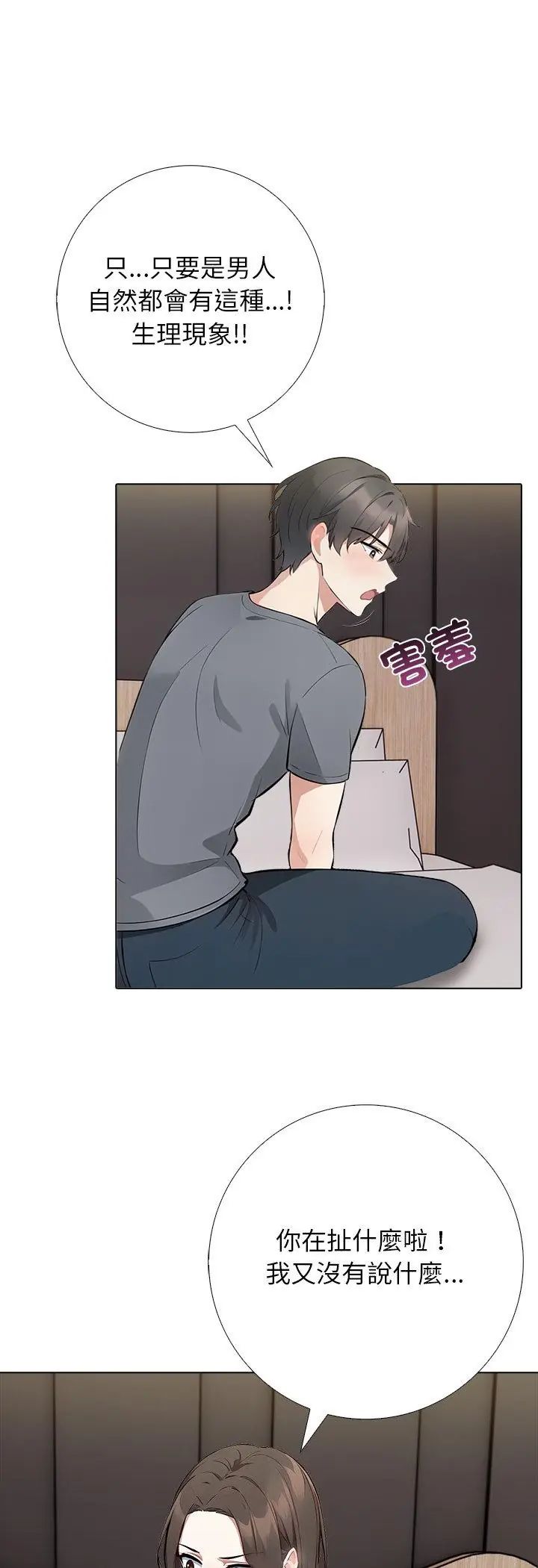 與爸爸的情婦共處一室第3話