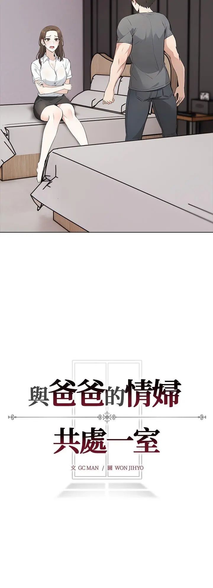 與爸爸的情婦共處一室第3話