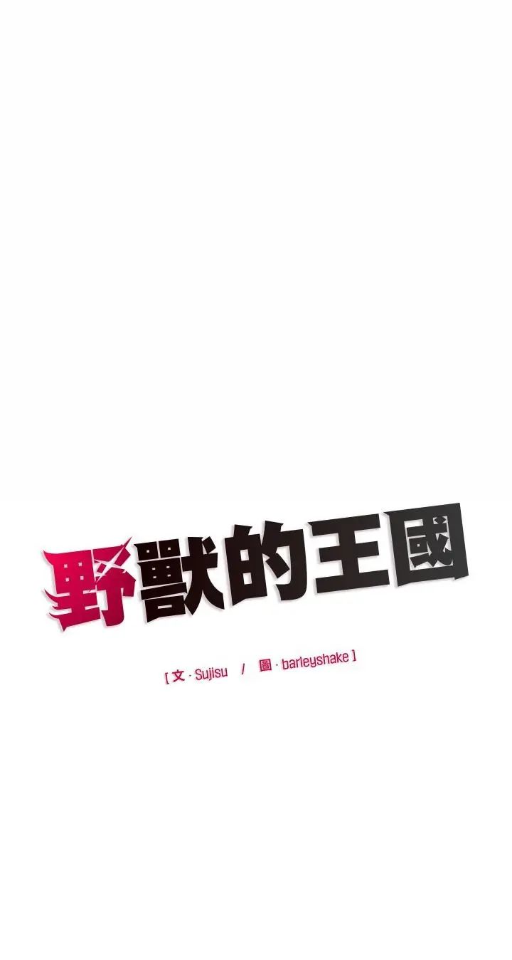 野兽的王国第24話