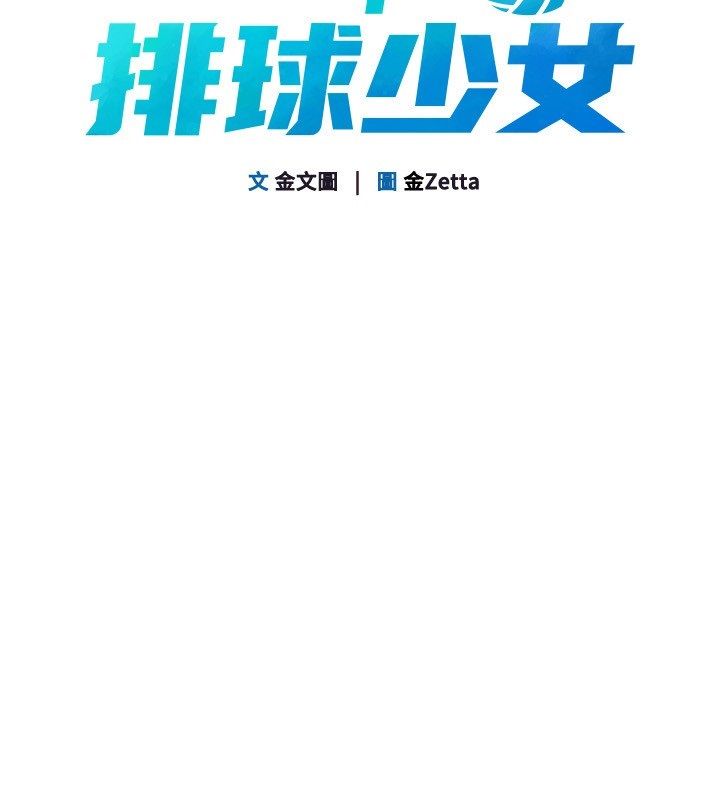 Setup!排球少女第98話-吃醋之下的突發行為