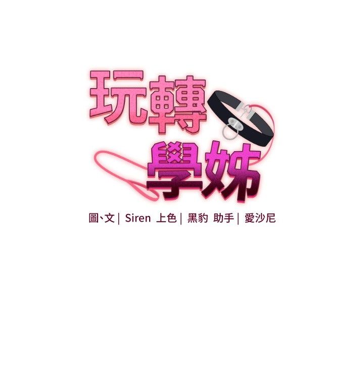 玩转学姊第110話-我們換個地方繼續吧&hearts;