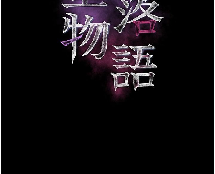 墮落物語2第57話-用肉體扮演賢內助的角色