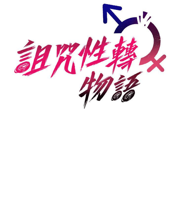 诅咒性转物语第29話-用腳擼爽不爽啊?
