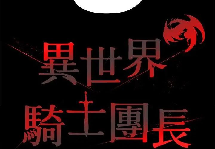 《异世界骑士团长》第69话