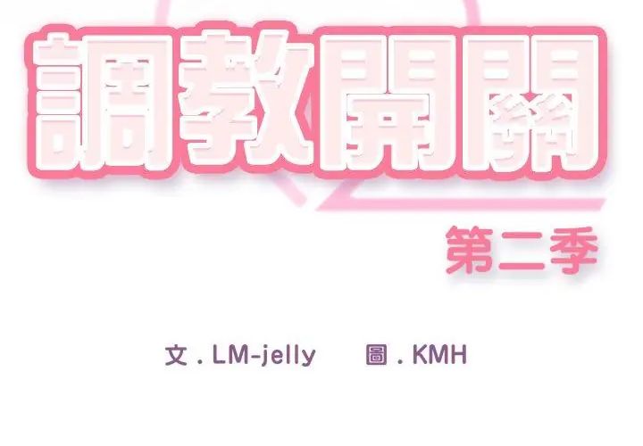 调教开关：第二季第38話