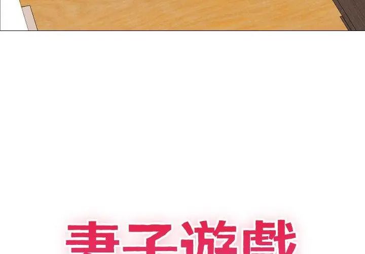 妻子游戏第17話