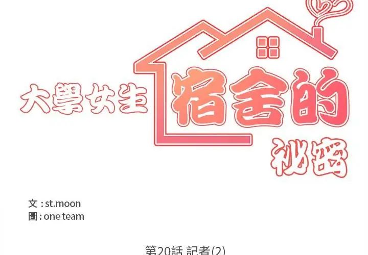 大學女生宿捨的祕密第20話