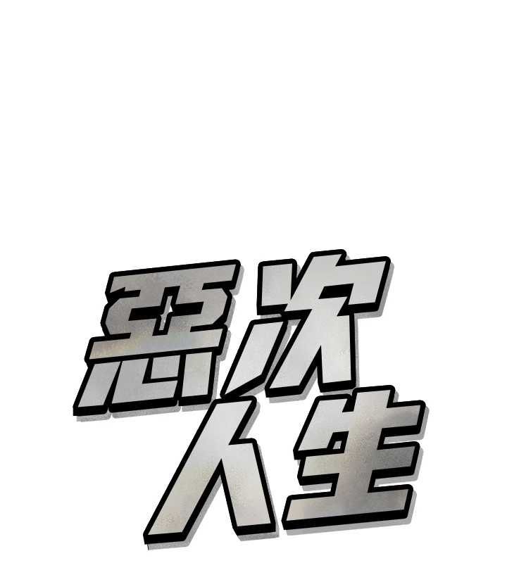 恶次人生第57話-女女調教&hearts;