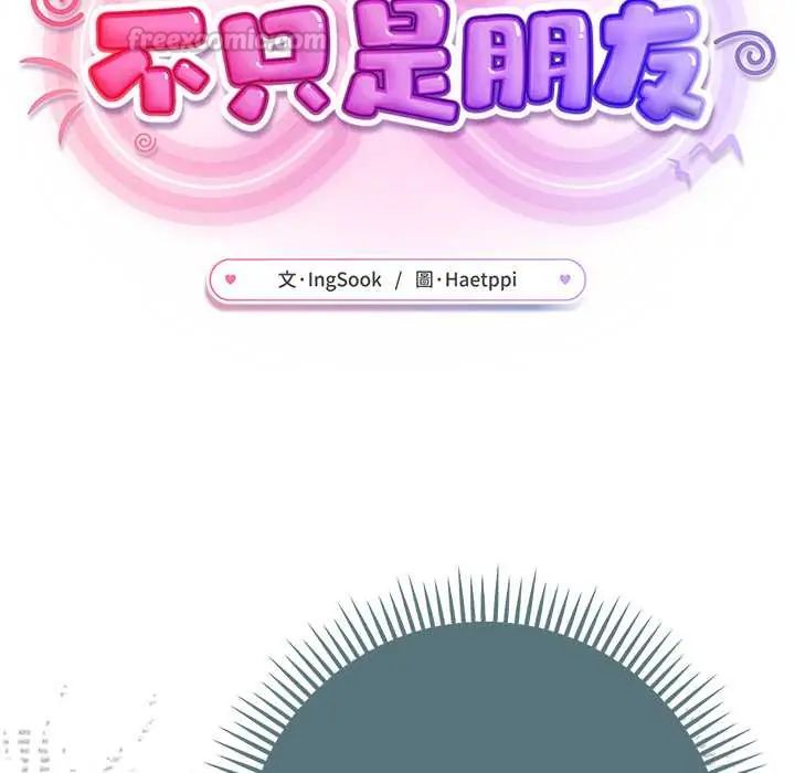 不只是朋友第14話