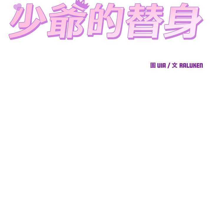 少爷的替身第53話