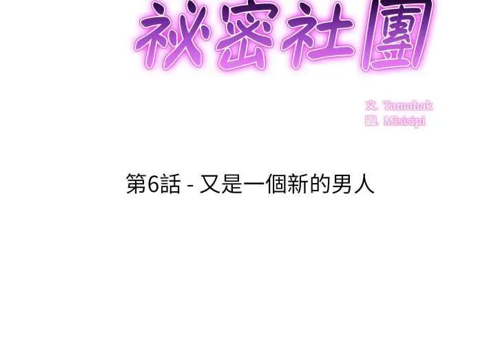 新都市人妻的秘密社团第6話