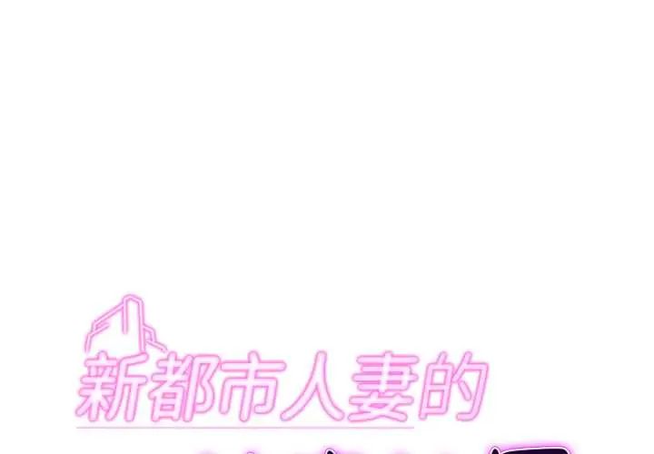 新都市人妻的秘密社团第6話
