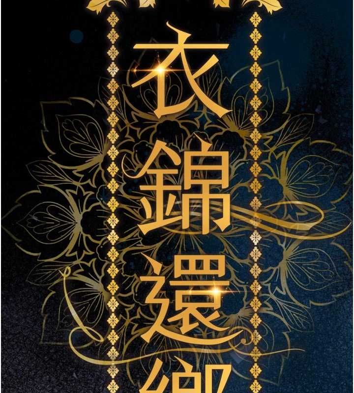 衣锦还乡第47話-我想抱妳