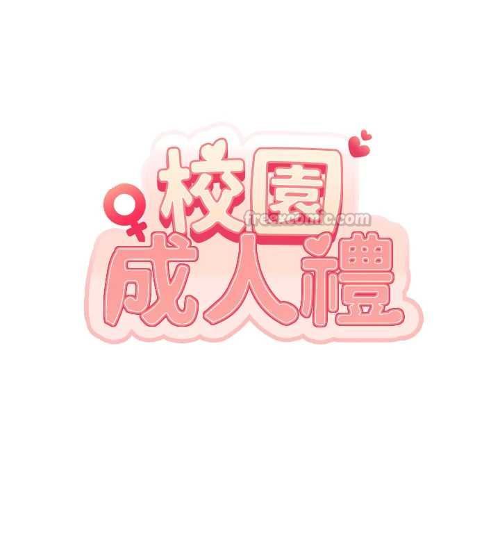 校园成人礼第38話-69式就可以互吃了