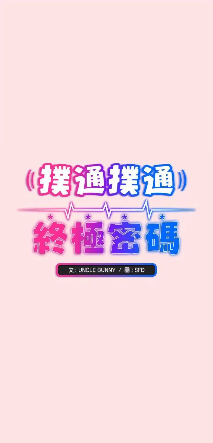 撲通撲通終極密碼第18話