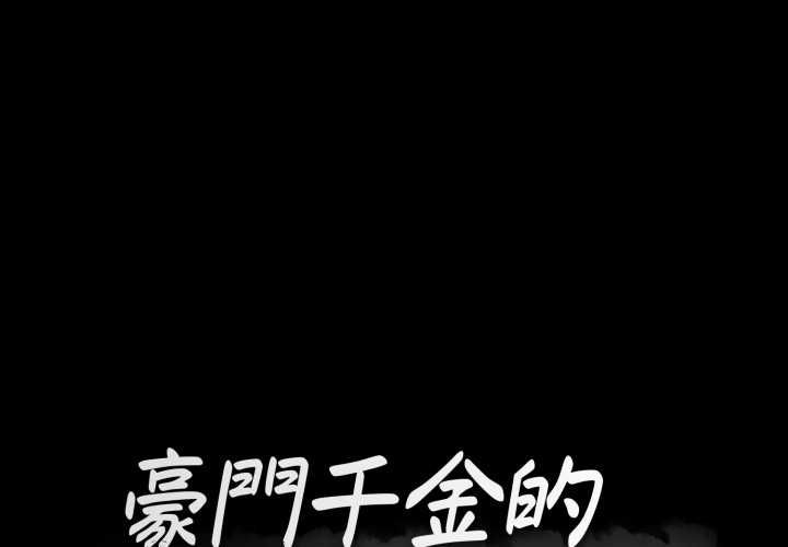 豪门千金的男人第18話