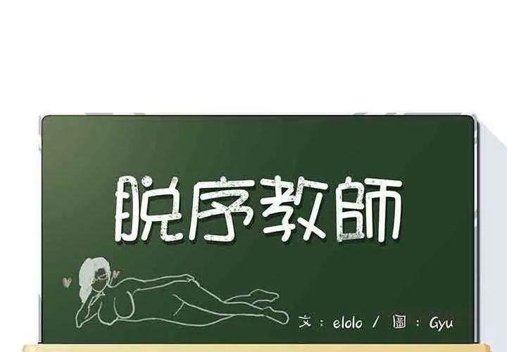脱序教师第13話