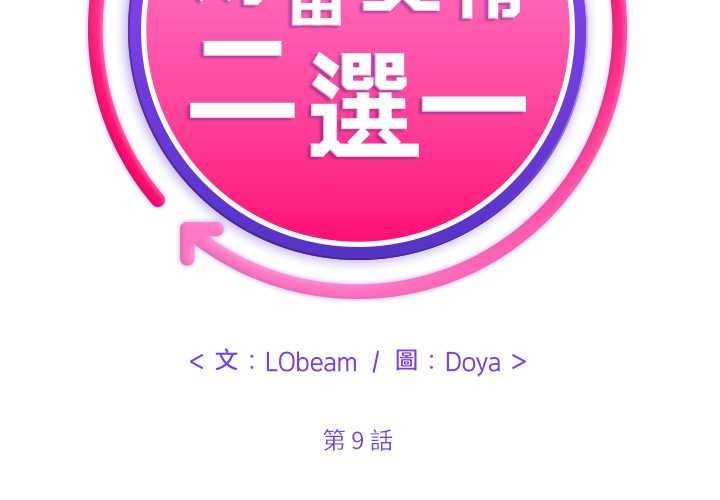 财富爱情二选一第9話