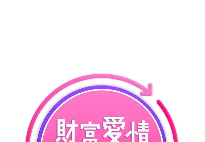 财富爱情二选一第9話