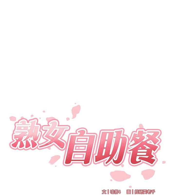 熟女自助餐第89話-今天讓妳再生一個